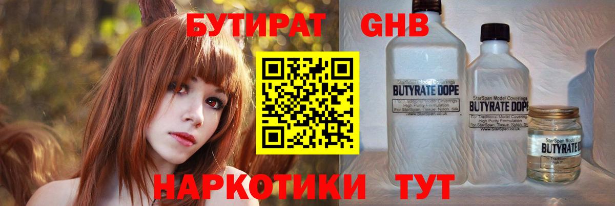 Бутират жидкий экстази  Вход с VPN  Бутират  Губкин 