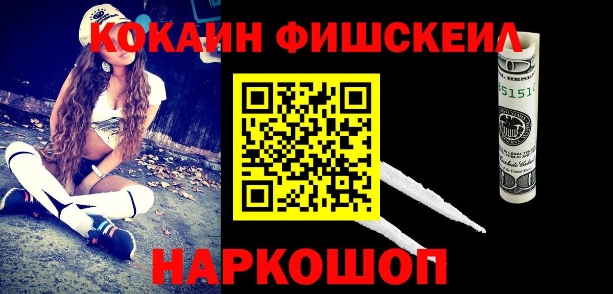 Кокаин FishScale Губкин